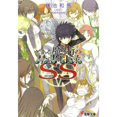 とある魔術の禁書目録（インデックス）ＳＳ