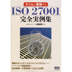 スリムに実現するＩＳＯ　２７００１完全実例集