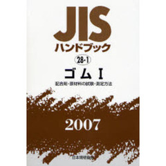 ＪＩＳハンドブック　ゴム　２００７－１　配合剤・原材料の試験・測定方法