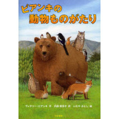 ビアンキの動物ものがたり