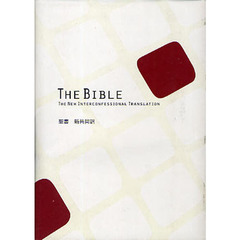 聖書　新共同訳