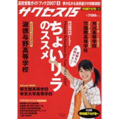 サクセス１５　高校受験ガイドブック　２００７－９　特集淑徳与野高等学校／ちょいリラのススメ