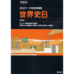 マーク式総合問題集世界史Ｂ　２００８