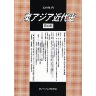 東アジア近代史 第１０号 特集・戦後東アジアにおける人の移動と２０