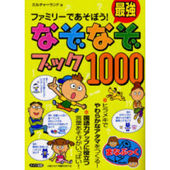 ファミリーであそぼう！最強なぞなぞブック１０００