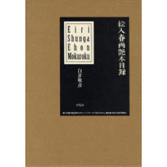 絵入春画艶本（えほん）目録