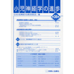 小児神経学の進歩　第３６集