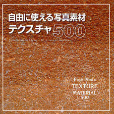 自由に使える写真素材テクスチャ５００