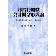 非営利組織会計概念形成論　ＦＡＳＢ概念フレームワークを中心に