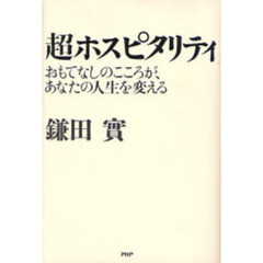 超ホスピタリティ　おもてなしのこころが、あなたの人生を変える
