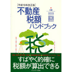 不動産税額ハンドブック　譲渡・相続・贈与税額一覧表★各種税額計算表★適用可否チェックリスト付き　平成１９年改正版