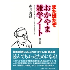 おかやま雑学ノート　ＦＭくらしき「聴いてちょっとためになる話」より　第４集