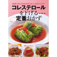 コレステロールを下げる定番おかず　毎日食べるなじみのおかずを、おいしく作るコツとワザ！