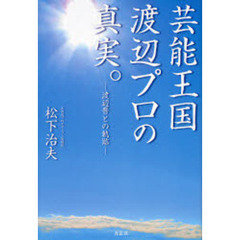 芸能王国渡辺プロの真実。　渡辺晋との軌跡