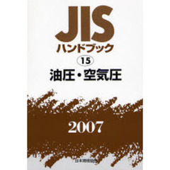 ＪＩＳハンドブック　油圧・空気圧　２００７