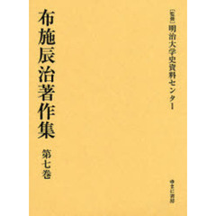 布施辰治著作集　第７巻　復刻