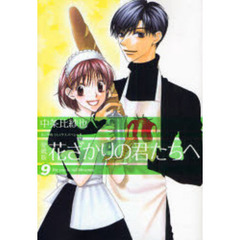 花ざかりの君たちへ　９　愛蔵版