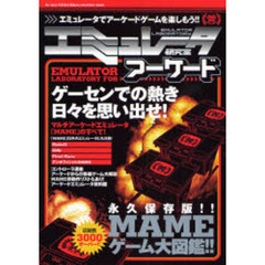 エミュレータ研究室アーケード