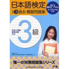日本語検定公式３級過去・模擬問題集　社会人初級・高校卒業程度　平成１９年度版