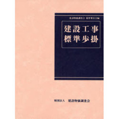 建設工事標準歩掛　改訂４４版