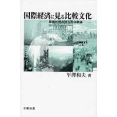 国際経済に見る比較文化　複眼的視点からの体験論
