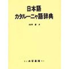 日本語カタルーニャ語辞典