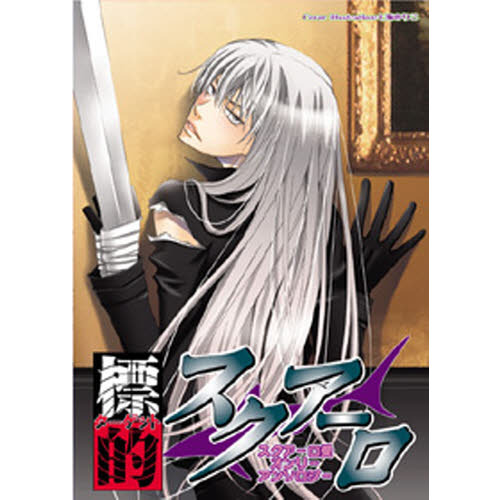 【中古】 標的スクアーロ スクアーロ受オンリーアンソロジー ３/北辰堂出版 標的スクアーロ 3 (北辰同人アンソロジー) | とぎや まこと他