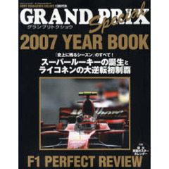 ＧＲＡＮＤ　ＰＲＩＸ　Ｓｐｅｃｉａｌ　ＹＥＡＲ　ＢＯＯＫ　グランプリトクシュウ　２００７　Ｆ１　ＰＥＲＦＥＣＴ　ＲＥＶＩＥＷ　スーパールーキーの誕生とライコネンの大逆転初制覇