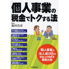 個人事業の税金でトクする法
