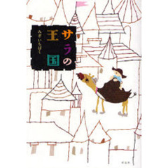 サラの王国