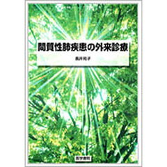 間質性肺疾患の外来診療