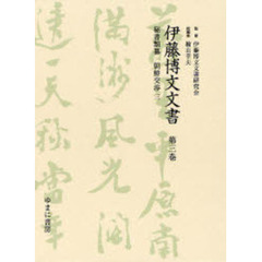 伊藤博文文書　第３巻　影印　秘書類纂朝鮮交渉　３