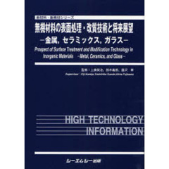 無機材料の表面処理・改質技術と将来展望　金属，セラミックス，ガラス