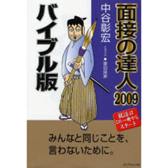 面接の達人　２００９－１　バイブル版