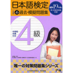 日本語検定公式４級過去・模擬問題集　中学校卒業程度　平成１９年度版