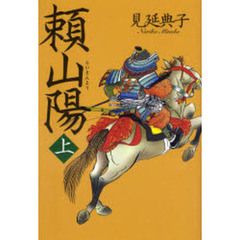 頼山陽　上