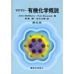 マクマリー有機化学概説　第６版