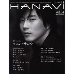 ハンナビ　Ｖｏｌ．０４