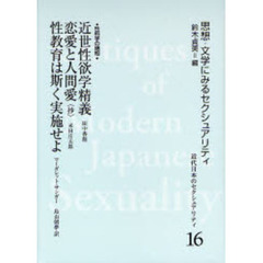 近代日本のセクシュアリティ　思想・文学にみるセクシュアリティ　１６　復刻
