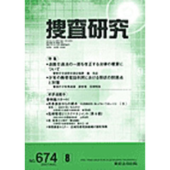 捜査研究　６７４