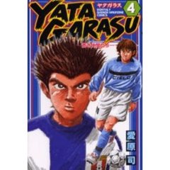 ＹＡＴＡＧＡＲＡＳＵ　　　４
