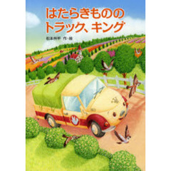 はたらきもののトラック、キング