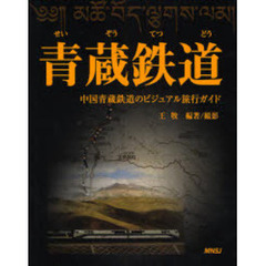 青蔵鉄道　中国青蔵鉄道のビジュアル旅行ガイド