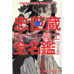 忠臣蔵四十七義士全名鑑　子孫が綴る、赤穂義士「正史」銘々伝　完全版