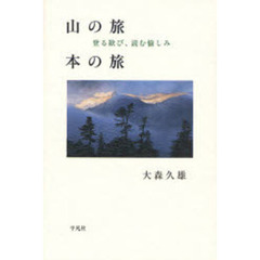 山の旅本の旅　登る歓び、読む愉しみ