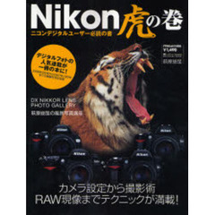 Ｎｉｋｏｎ虎の巻　カメラ設定から撮影術、ＲＡＷ現像までテクニックが満載！