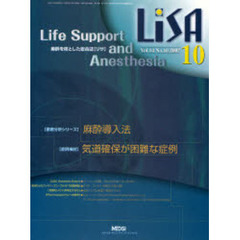 ＬｉＳＡ　Ｌｉｆｅ　ｓｕｐｐｏｒｔ　ａｎｄ　ａｎｅｓｔｈｅｓｉａ　Ｖｏｌ．１４Ｎｏ．１０（２００７－１０）　麻酔導入法・気道確保が困難な症例
