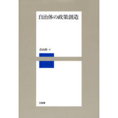 自治体の政策創造
