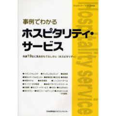 事例でわかるホスピタリティ・サービス　先進１９社に見るおもてなしの心（ホスピタリティ）