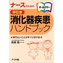 ナースのための早引き消化器疾患ハンドブック　知りたいことがすぐに引ける